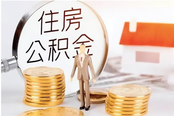 谷城辞职如何支取住房公积金（离职谷城住房公积金个人怎么提取）